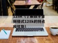 128k（了解数字音频格式128k的特点和优势）