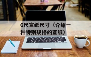 6尺宣纸尺寸（介绍一种特别规格的宣纸）