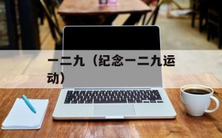 一二九（纪念一二九运动）