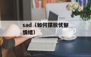 sad（如何摆脱忧郁情绪）