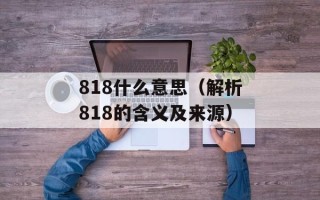 818什么意思（解析818的含义及来源）