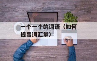 一个一个的词语（如何提高词汇量）