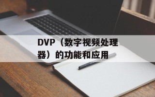 DVP（数字视频处理器）的功能和应用