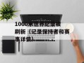1000米世界纪录被刷新（记录保持者和赛事详情）