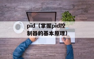 pid（掌握pid控制器的基本原理）