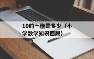 10的一倍是多少（小学数学知识回顾）
