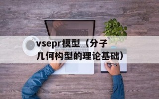 vsepr模型（分子几何构型的理论基础）
