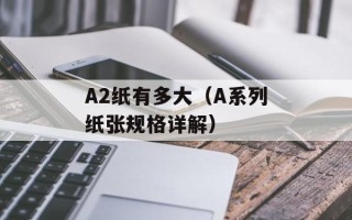 A2纸有多大（A系列纸张规格详解）