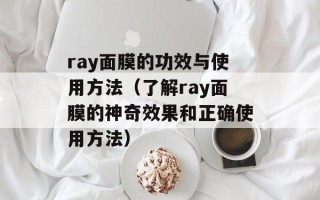 ray面膜的功效与使用方法（了解ray面膜的神奇效果和正确使用方法）