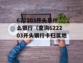 622203开头是什么银行（查询622203开头银行卡归属地）