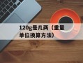120g是几两（重量单位换算方法）