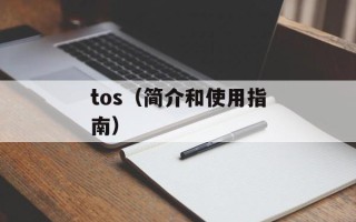 tos（简介和使用指南）