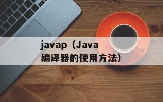 javap（Java编译器的使用方法）