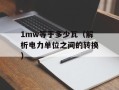 1mw等于多少瓦（解析电力单位之间的转换）