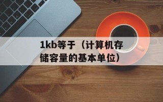 1kb等于（计算机存储容量的基本单位）