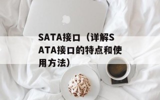 SATA接口（详解SATA接口的特点和使用方法）