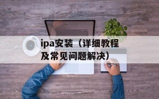 ipa安装（详细教程及常见问题解决）