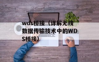 wds桥接（详解无线数据传输技术中的WDS桥接）