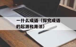 一什么成语（探究成语的起源和用法）