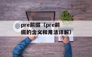 pre前缀（pre前缀的含义和用法详解）