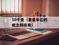 10千克（重量单位的概念和应用）