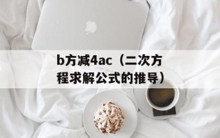 b方减4ac（二次方程求解公式的推导）
