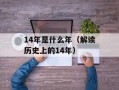 14年是什么年（解读历史上的14年）