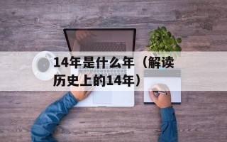 14年是什么年（解读历史上的14年）