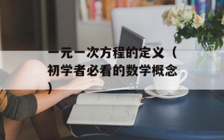 一元一次方程的定义（初学者必看的数学概念）