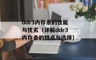 ddr3内存条的性能与优劣（详解ddr3内存条的特点与选择）