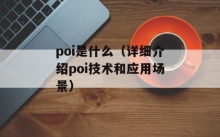 poi是什么（详细介绍poi技术和应用场景）