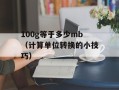 100g等于多少mb（计算单位转换的小技巧）