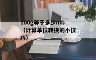 100g等于多少mb（计算单位转换的小技巧）