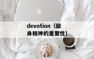 devotion（献身精神的重要性）