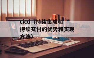 cicd（持续集成和持续交付的优势和实现方法）