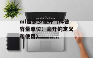 ml是多少毫升（科普容量单位：毫升的定义和使用）