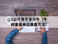 1公斤等于多少牛（牛和重量单位换算方法）