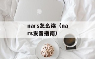 nars怎么读（nars发音指南）