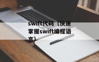swift代码（快速掌握swift编程语言）
