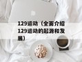 129运动（全面介绍129运动的起源和发展）