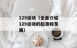 129运动（全面介绍129运动的起源和发展）