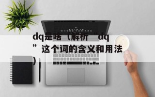 dq是啥（解析“dq”这个词的含义和用法）