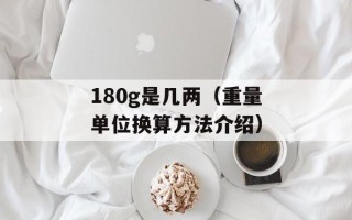 180g是几两（重量单位换算方法介绍）