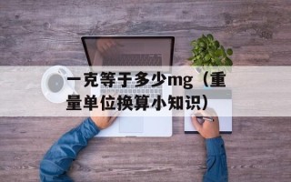 一克等于多少mg（重量单位换算小知识）