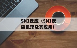 SN1反应（SN1反应机理及其应用）