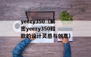 yeezy350（解密yeezy350鞋款的设计灵感与创意）