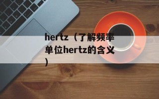 hertz（了解频率单位hertz的含义）