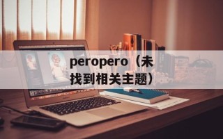 peropero（未找到相关主题）