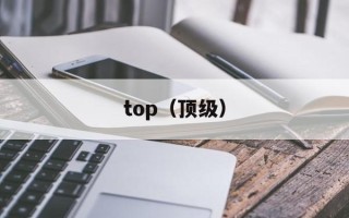 top（顶级）