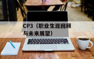 CP3（职业生涯回顾与未来展望）
